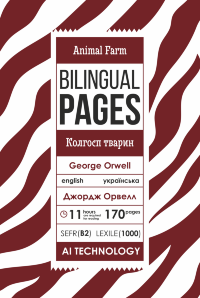 Animal Farm / Колгосп тварин
