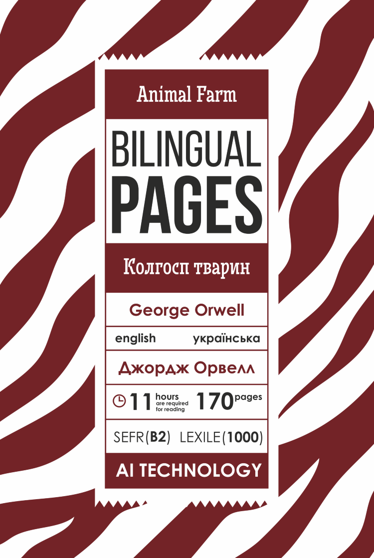 Animal Farm / Колгосп тварин