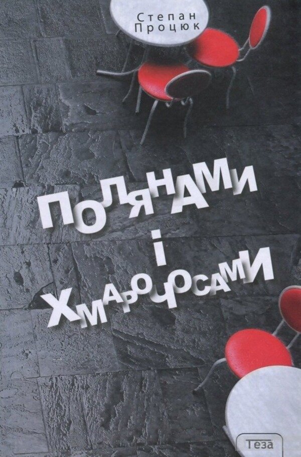 Полянами та хмарочосами