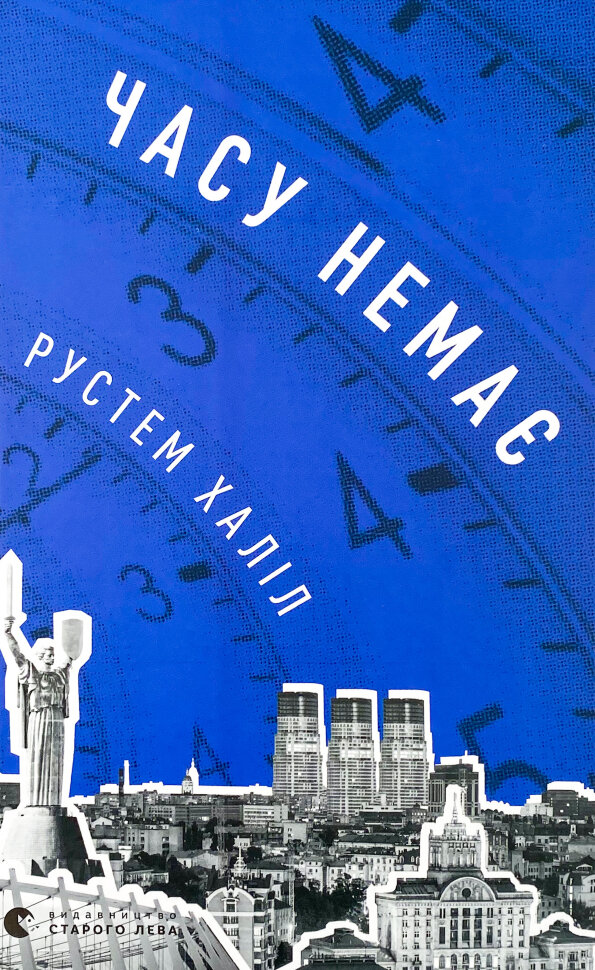 Часу немає. Автор — Рустем Халіл. Обкладинка — Тверда