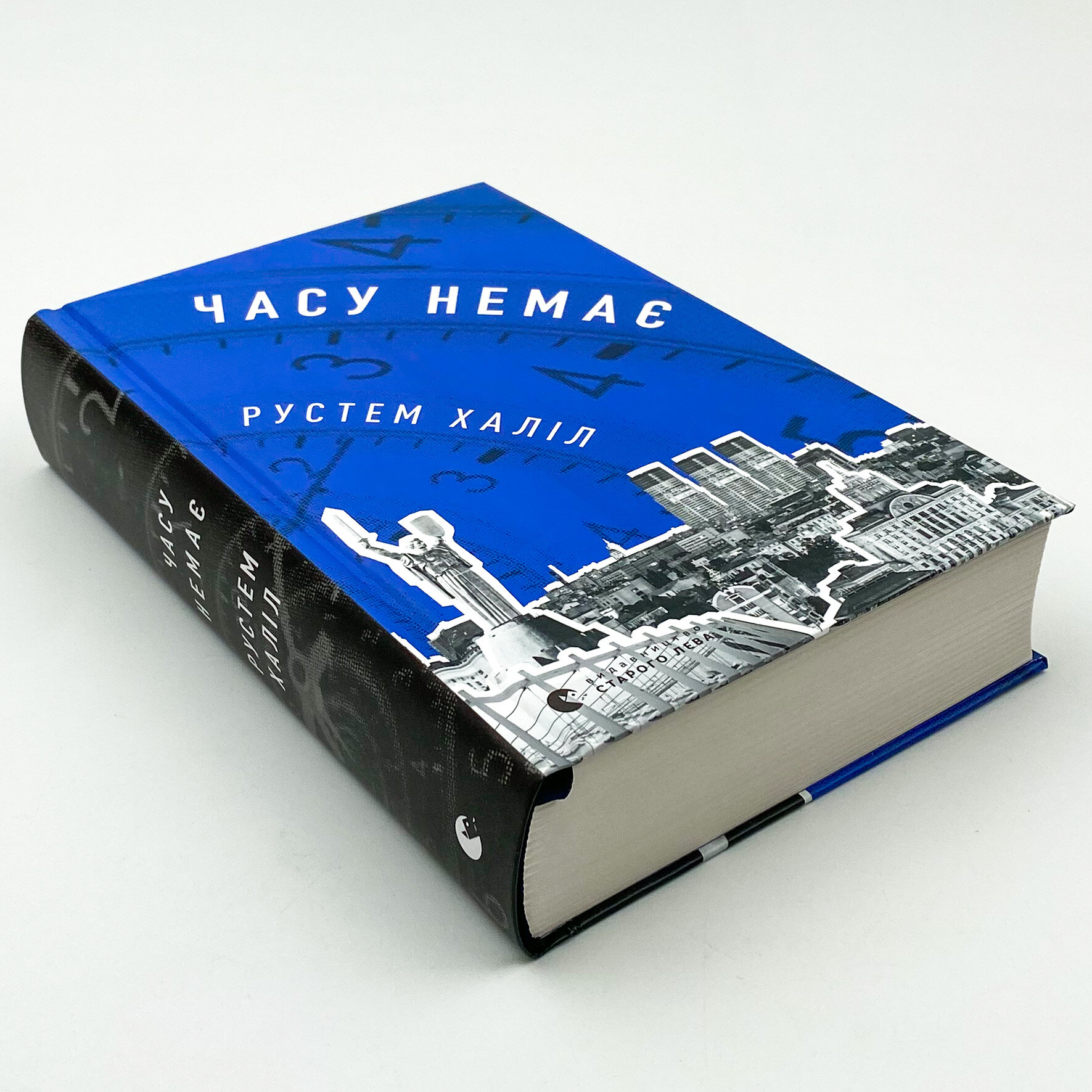 Часу немає. Автор — Рустем Халіл. 