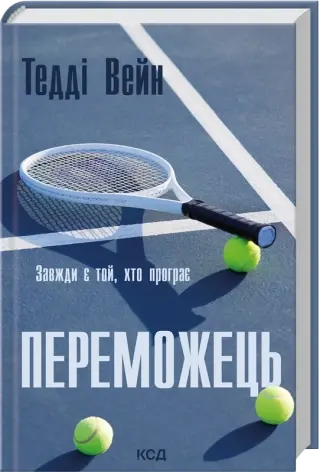 Переможець
