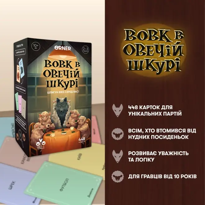 Гра для компанії "Вовк в овечій шкурі"
