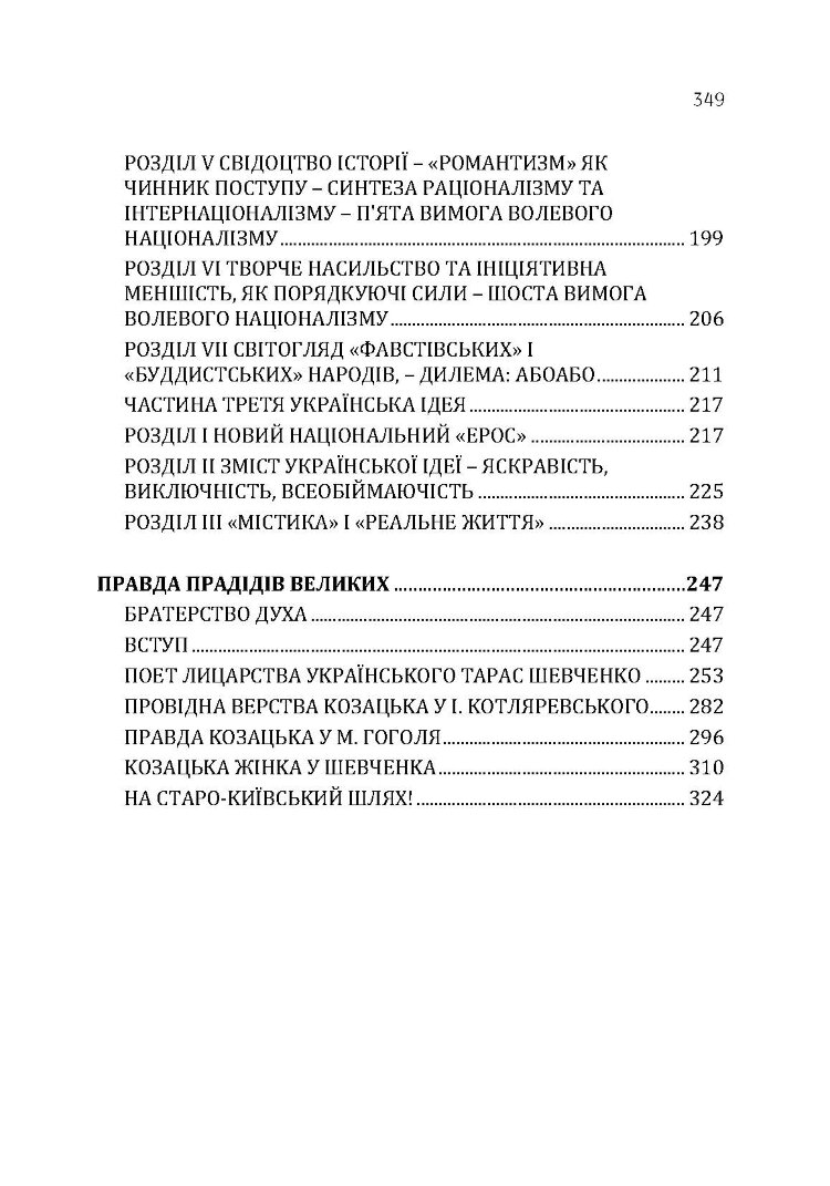 Націоналізм. Правда прадідів великих.