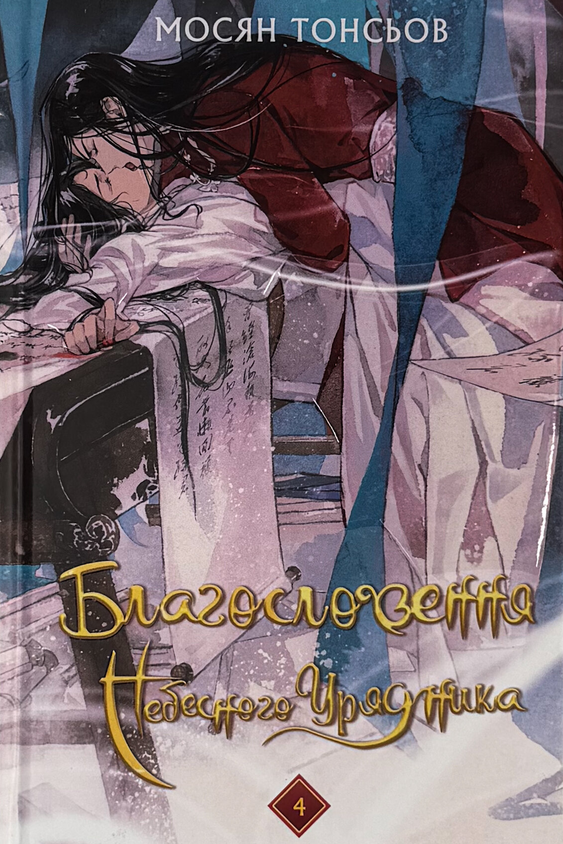 Благословення Небесного Урядника. Том 4 (Подарункове видання)