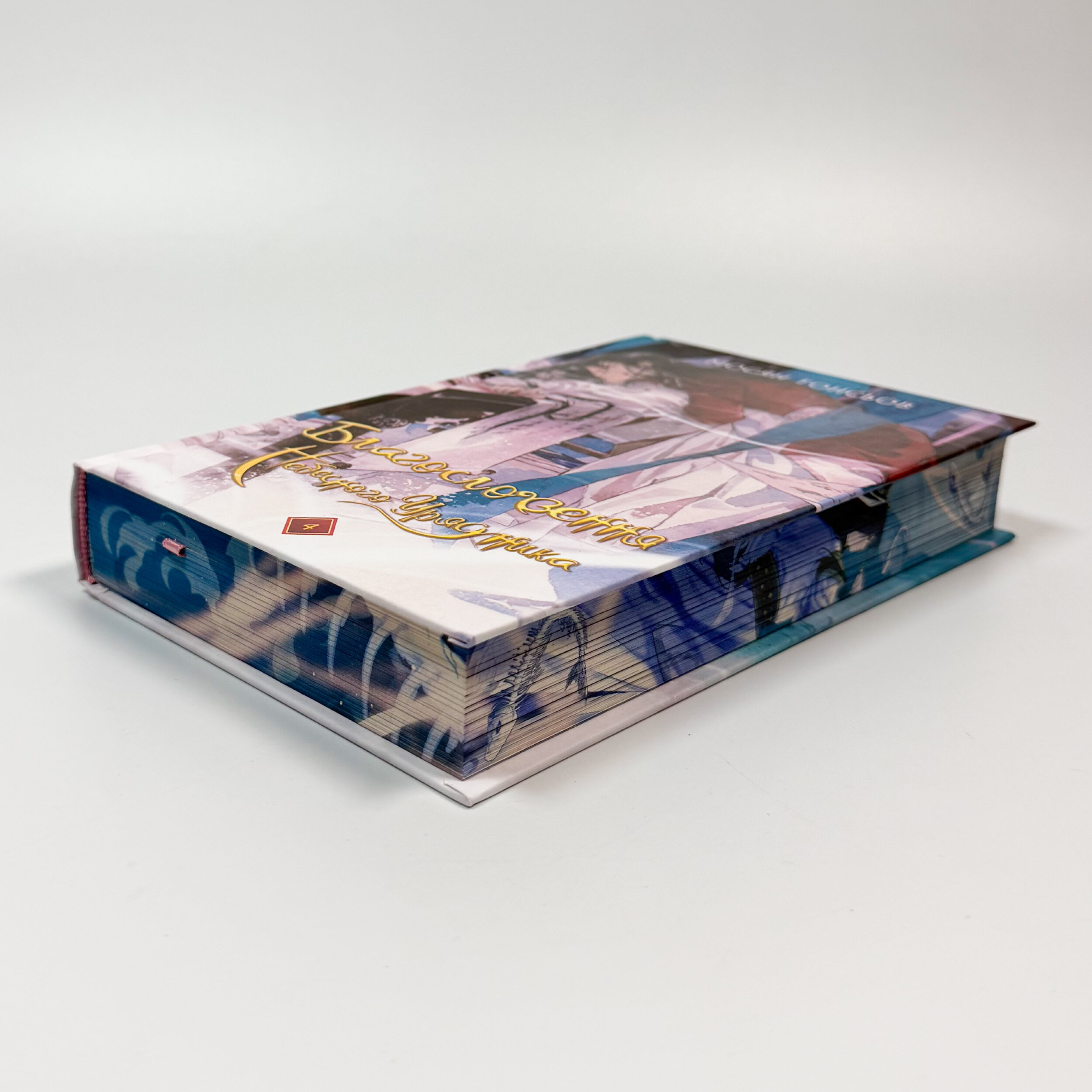 Благословення Небесного Урядника. Том 4 (Подарункове видання)