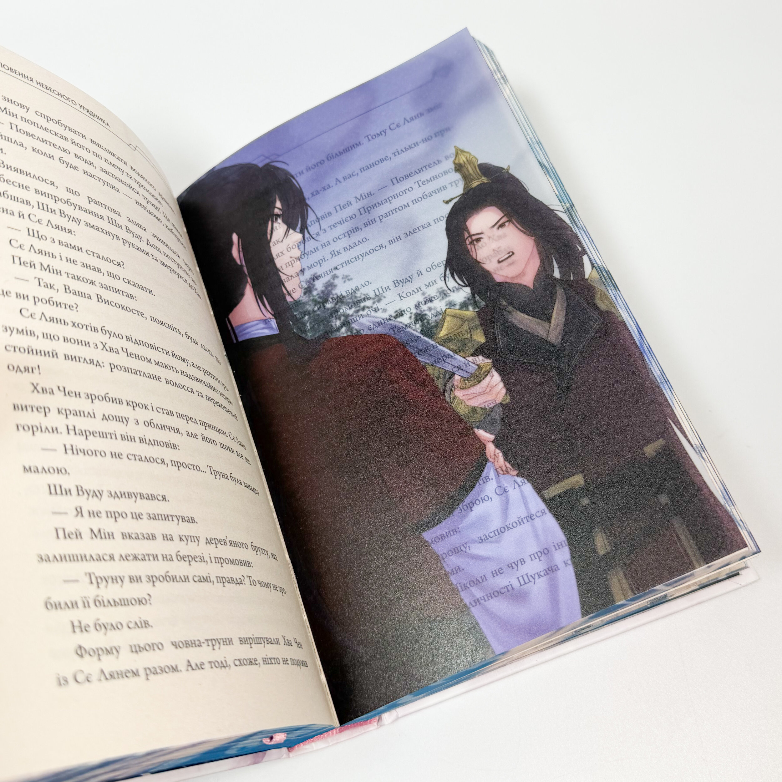 Благословення Небесного Урядника. Том 4 (Подарункове видання). Автор — Мосян Тонсьов. 