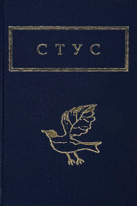 Василь Стус. Палімпсести