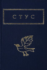 Василь Стус. Палімпсести