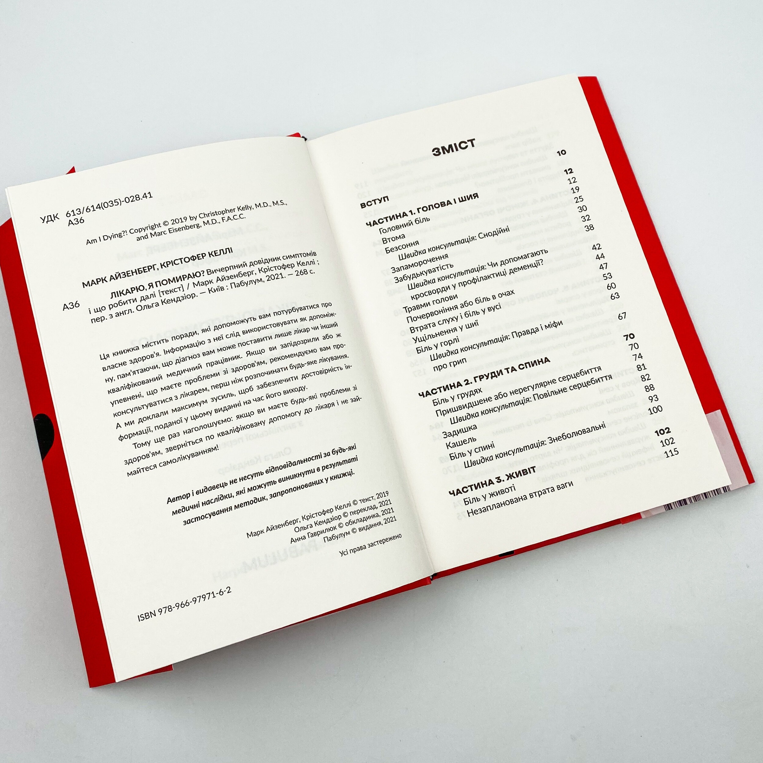 Лікарю, я помираю? Вичерпний довідник симптомів і що робити далі. Автор — Кристофер Келли, Марк Айзенберг. 