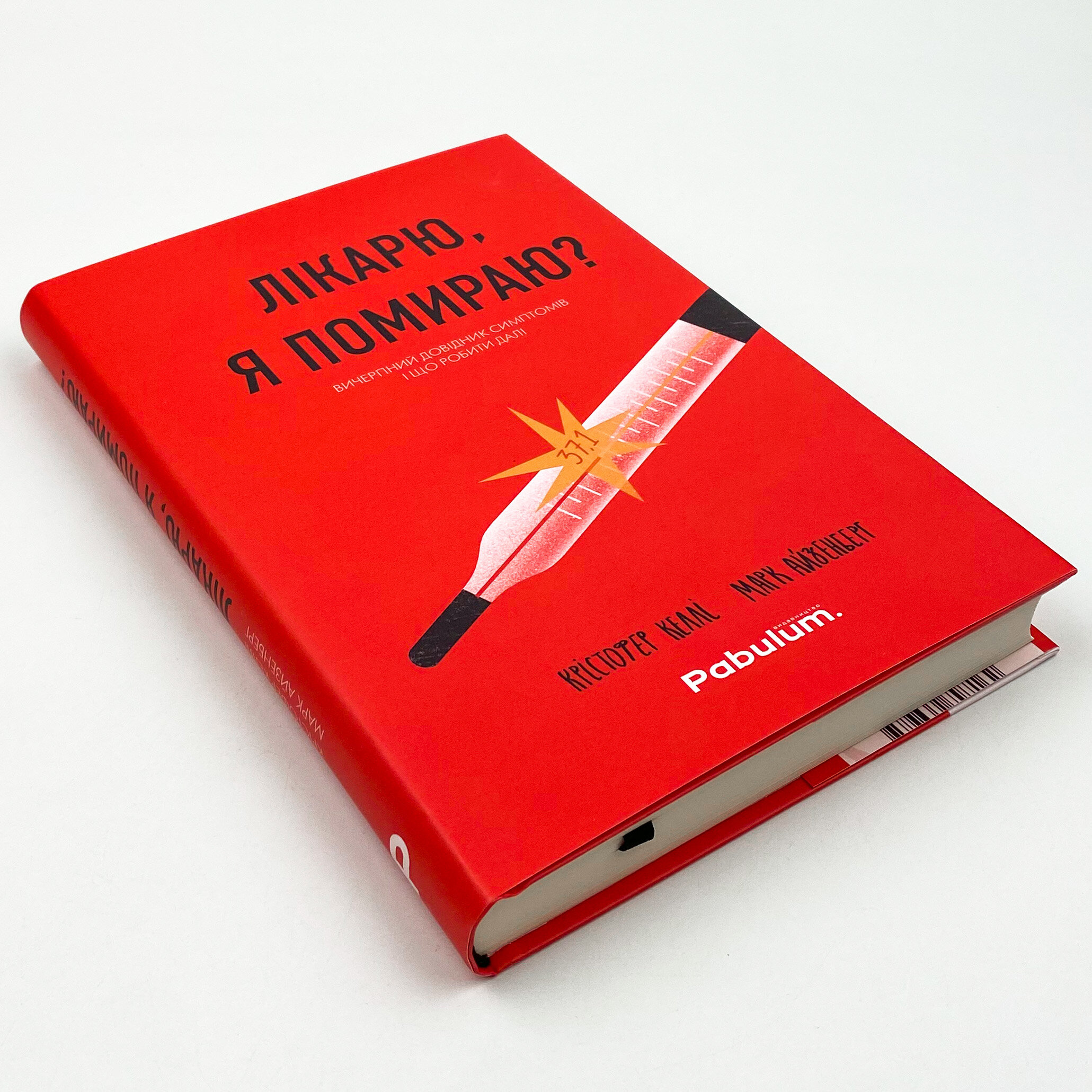 Лікарю, я помираю? Вичерпний довідник симптомів і що робити далі. Автор — Кристофер Келли, Марк Айзенберг. 