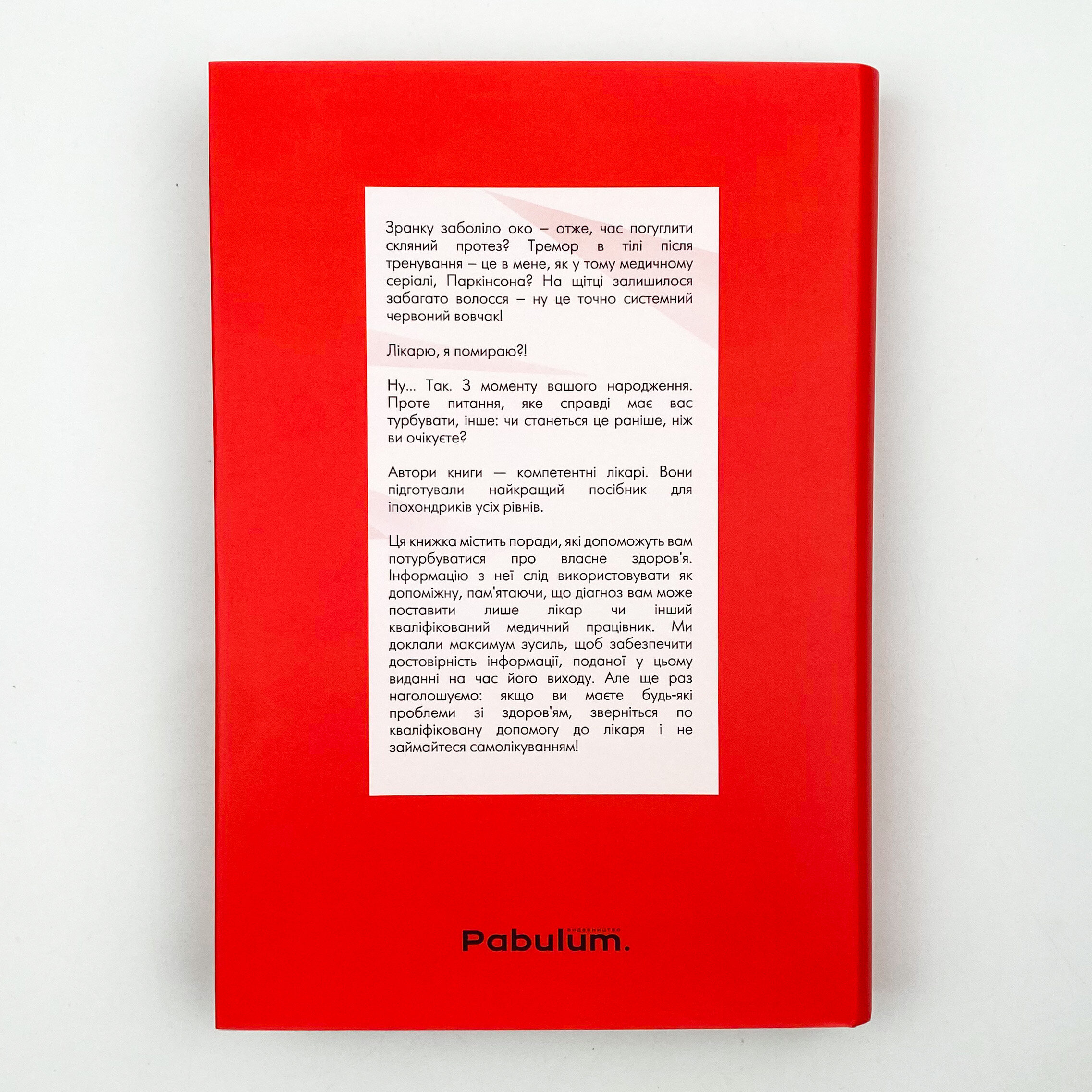 Лікарю, я помираю? Вичерпний довідник симптомів і що робити далі. Автор — Кристофер Келли, Марк Айзенберг. 