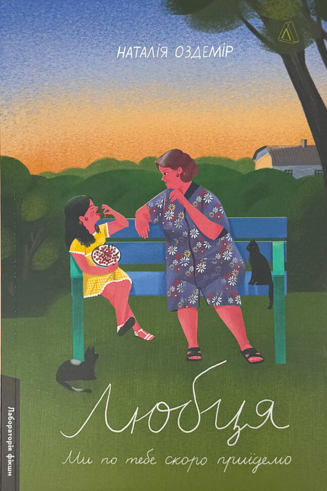 Любця. Ми по тебе скоро приїдемо!. Автор — Наталія Оздемір. Обкладинка — М'яка