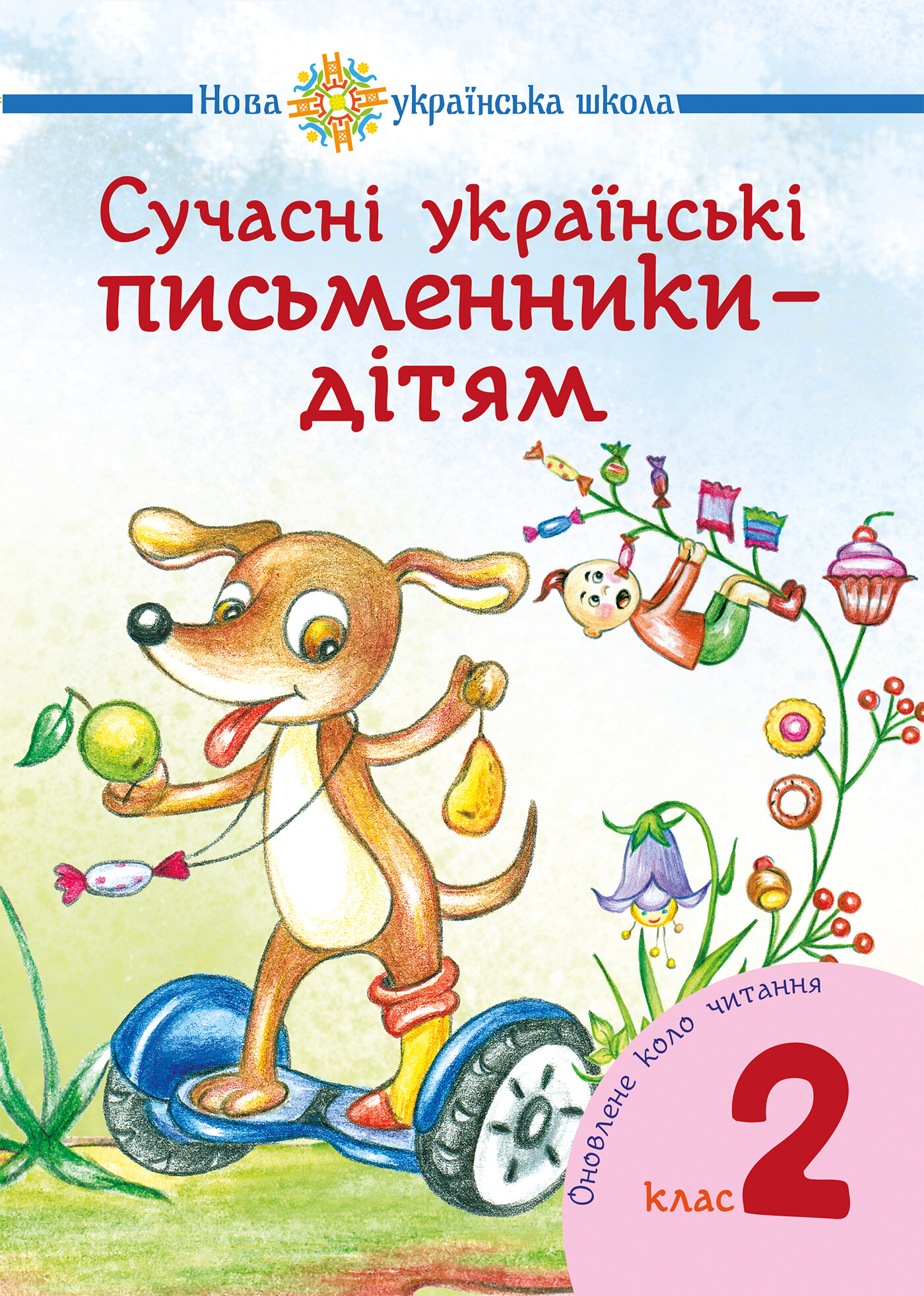 Сучасні українські письменники — дітям. Рекомендоване коло читання : 2 кл. НУШ