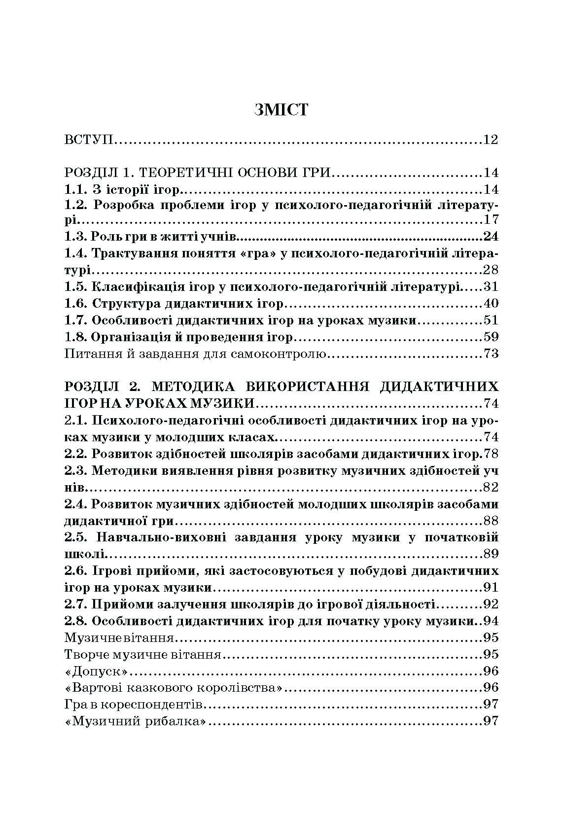 Дидактичні ігри на уроках музики