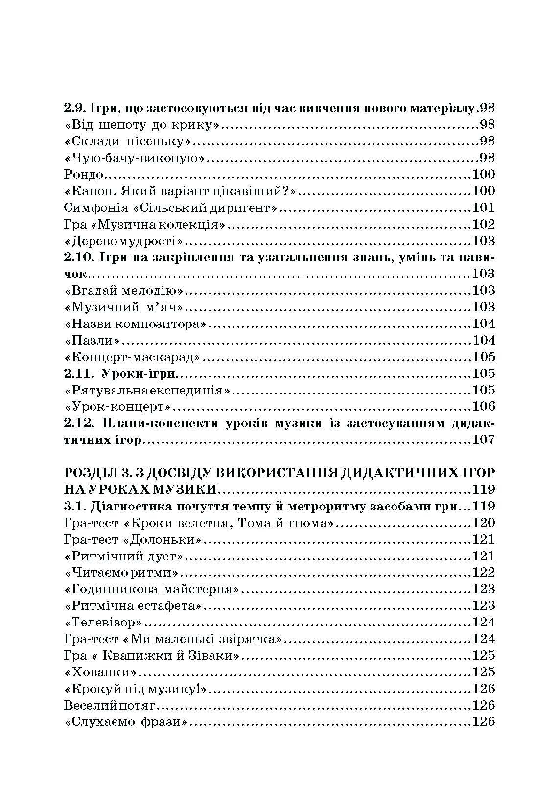 Дидактичні ігри на уроках музики. Автор — Пермяков О.А.. 