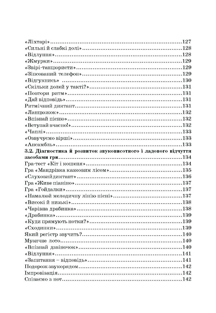 Дидактичні ігри на уроках музики