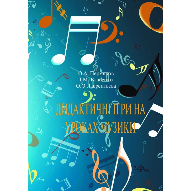 Дидактичні ігри на уроках музики. Автор — Пермяков О.А.. 