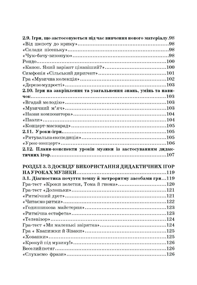 Дидактичні ігри на уроках музики