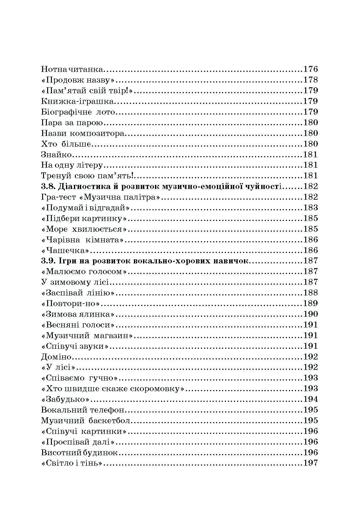 Дидактичні ігри на уроках музики. Автор — Пермяков О.А.. 