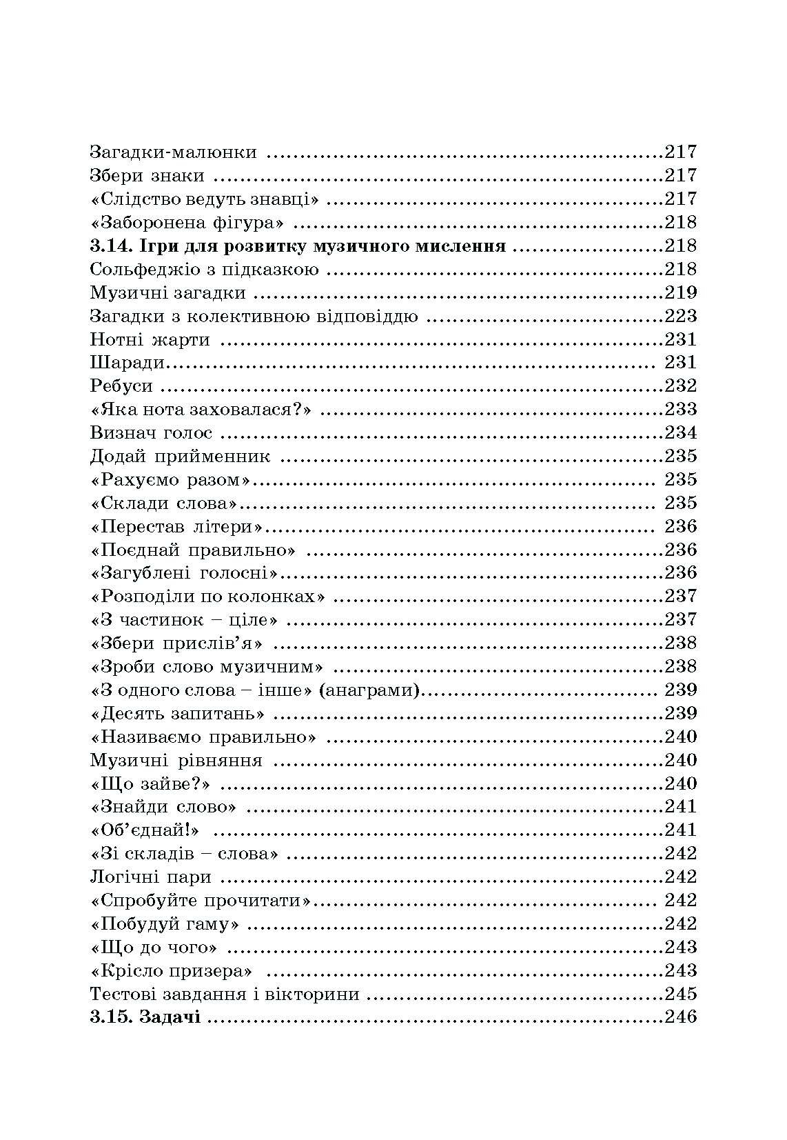 Дидактичні ігри на уроках музики. Автор — Пермяков О.А.. 