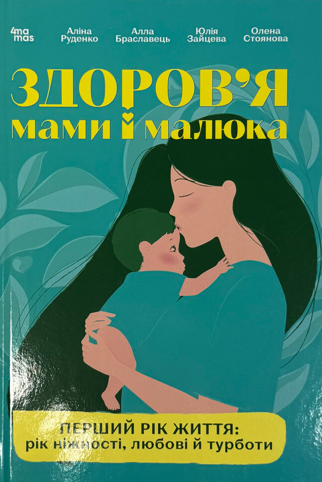 Для турботливих батьків. Здоров'я мами і малюка. Перший рік життя: рік ніжності, любові й турботи. Автор — Аліна Руденко, Юлія Зайцева, Алла Браславець та інші. Обкладинка — Тверда