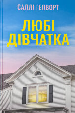 Любі дівчатка