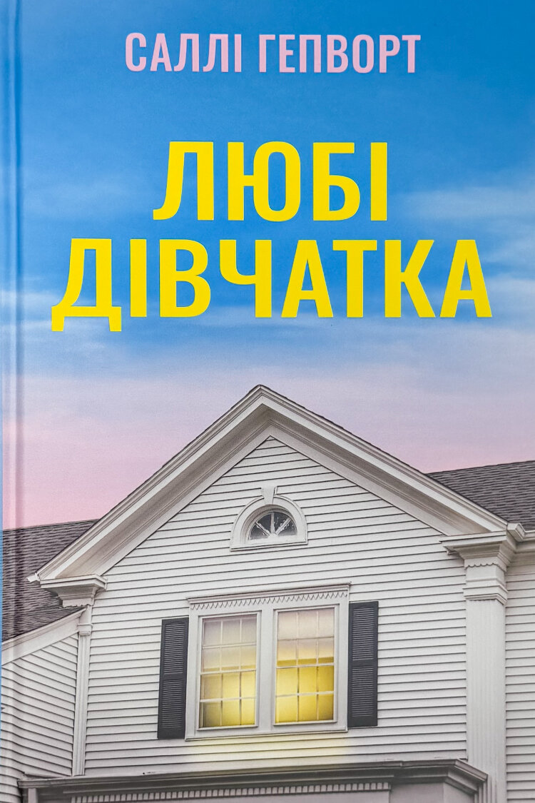 Любі дівчатка