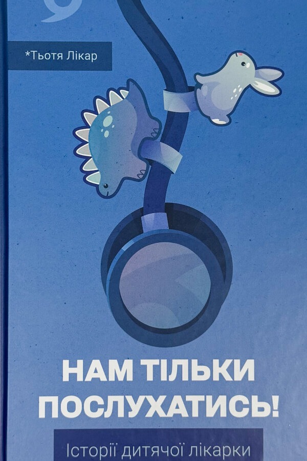 Нам тільки послухатись! Історії дитячої лікарки