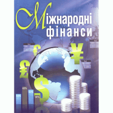 Міжнародні фінанси (2019 год))