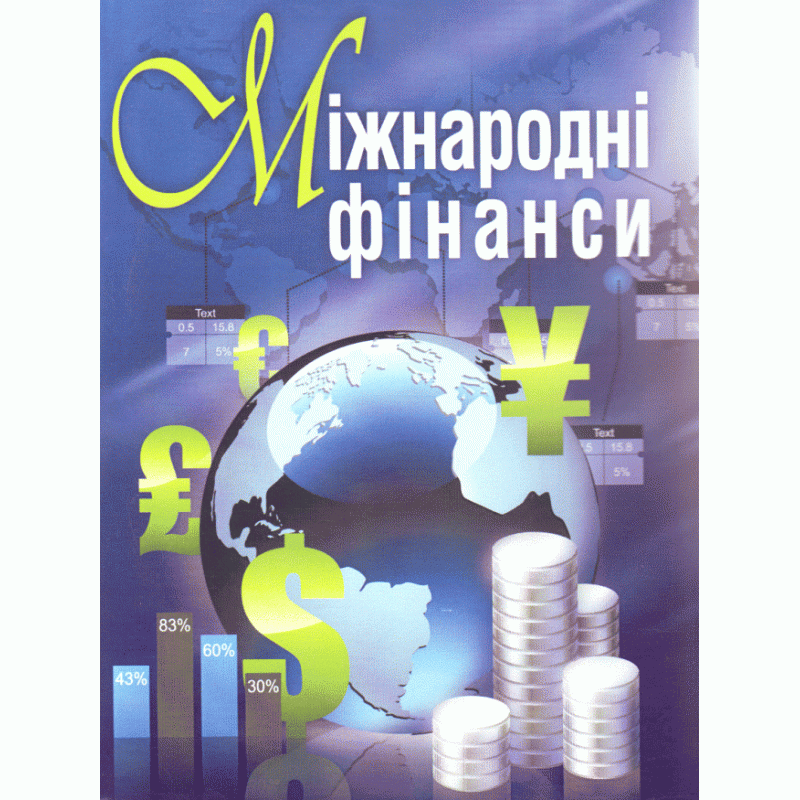 Міжнародні фінанси (2019 год)). Автор — Макаренко М.І.. Обложка — мягкая