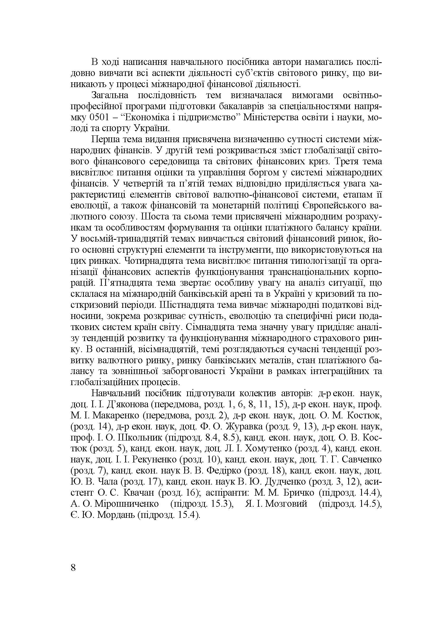 Міжнародні фінанси (2019 год)). Автор — Макаренко М.І.. 
