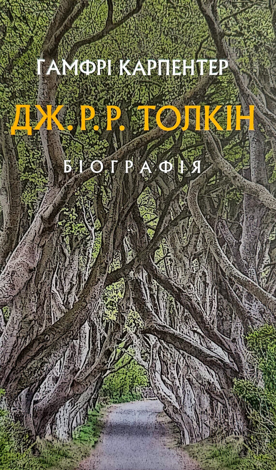 Дж. Р. Р. Толкін: Біографія. Автор — Гамфрі Карпентер. Обкладинка — Тверда