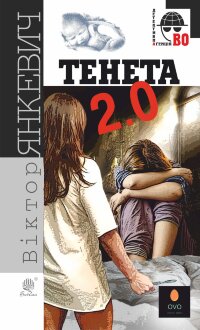 Тенета 2.0. Тенета 2.0