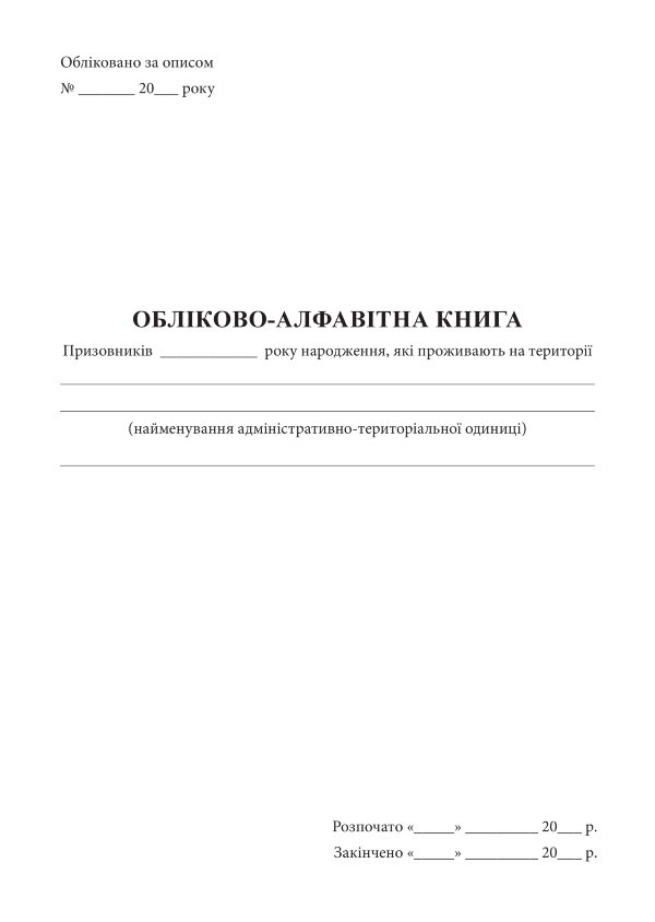 Обліково-алфавітна книга призовників