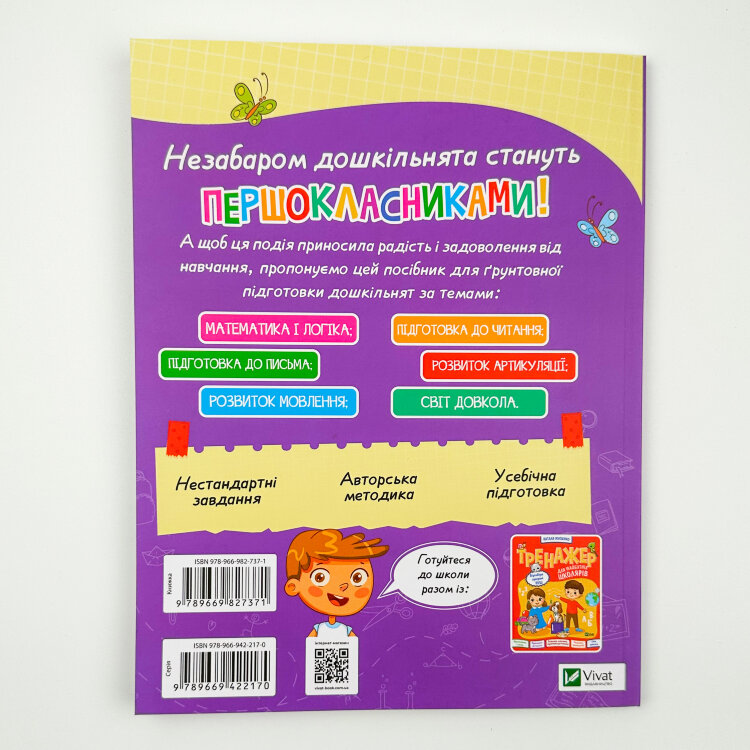Книжка майбутніх школярів