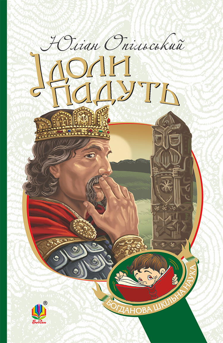 Ідоли падуть