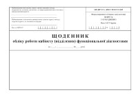 Щоденник обліку роботи кабінету (відділення) функціональної діагностики, форма 039-7/о