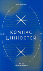 Компас цінностей. Уроки 101 країни про цілі, лідерство і життя