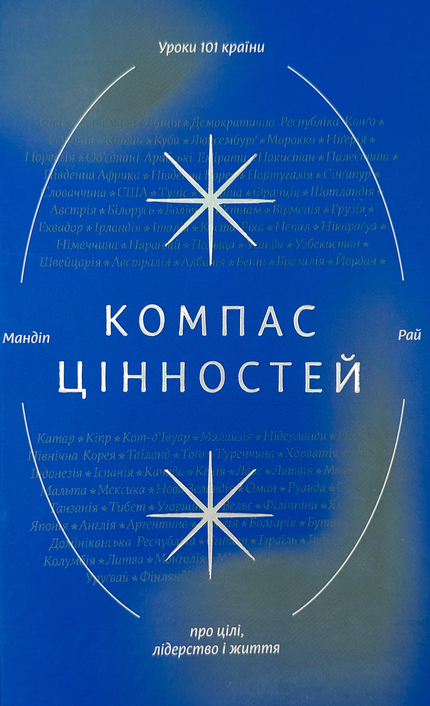 Компас цінностей. Уроки 101 країни про цілі, лідерство і життя