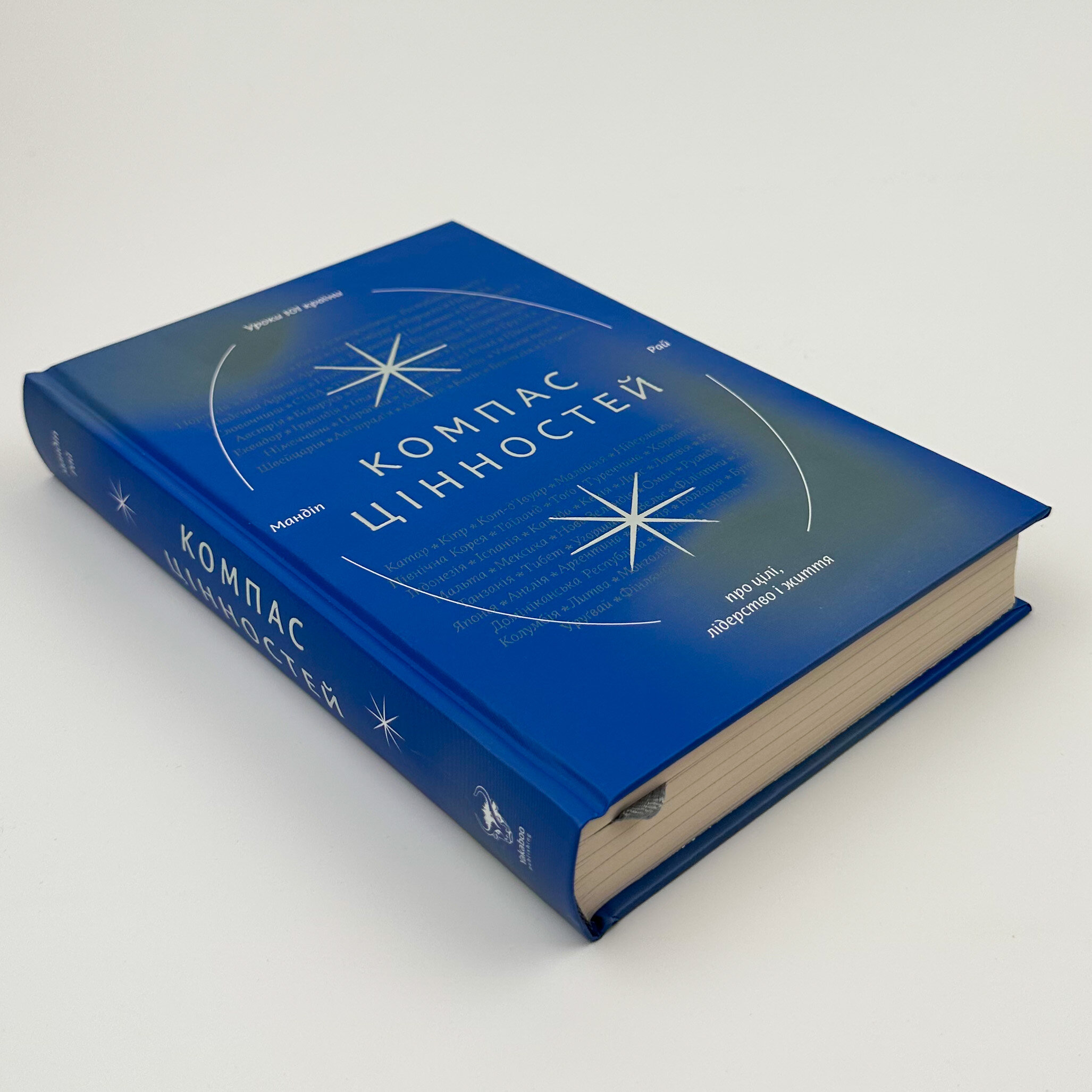 Компас цінностей. Уроки 101 країни про цілі, лідерство і життя. Автор — Мандіп Рай. 