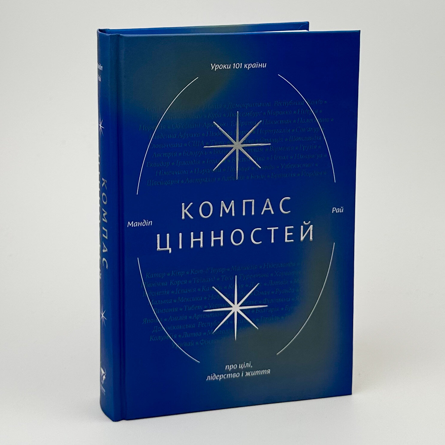 Компас цінностей. Уроки 101 країни про цілі, лідерство і життя. Автор — Мандіп Рай. 
