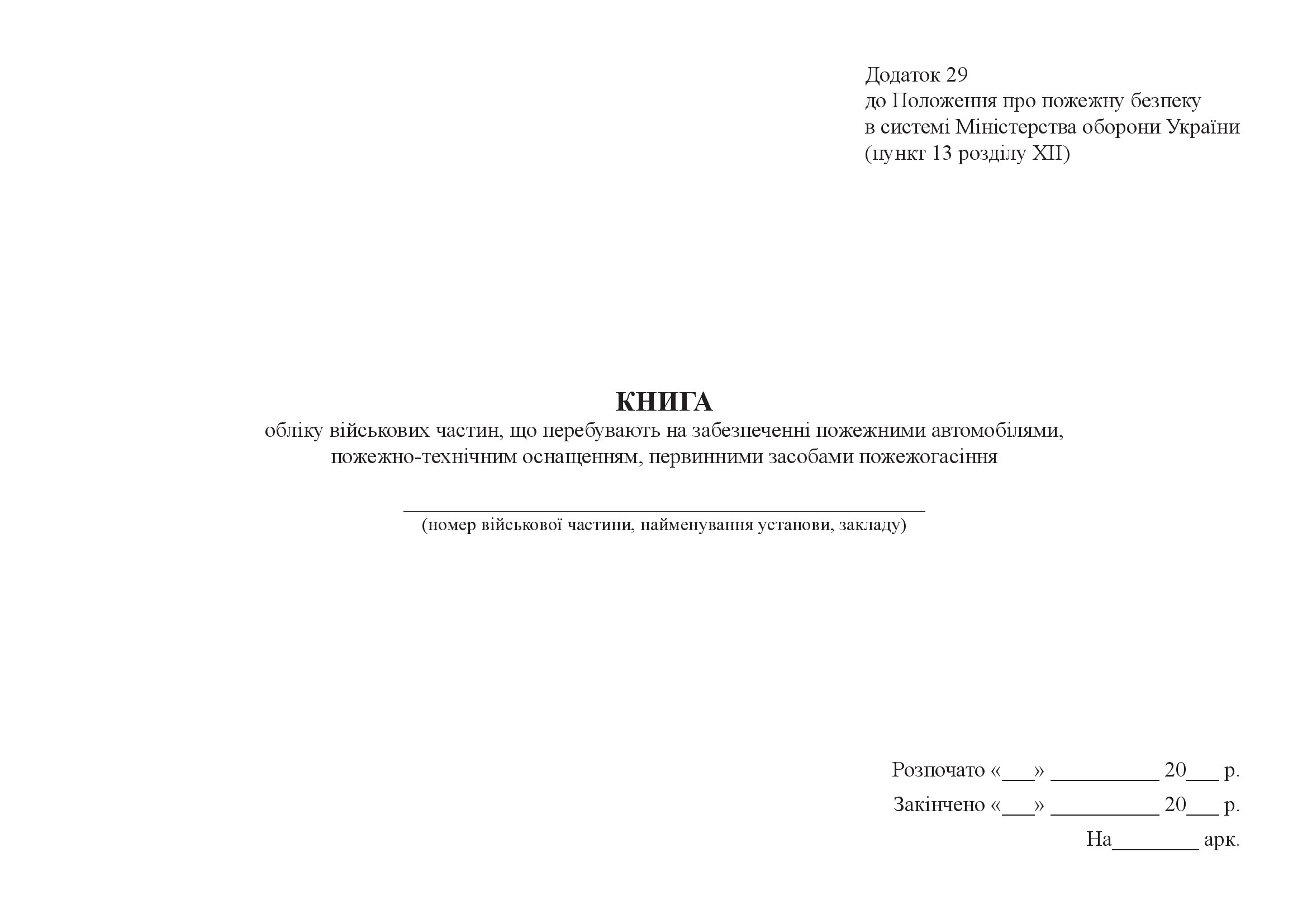 Книга обліку військових частин, що перебувають на забезпеченні пожежними автомобілями, пожежно-технічним оснащенням, первинними засобами пожежогасіння