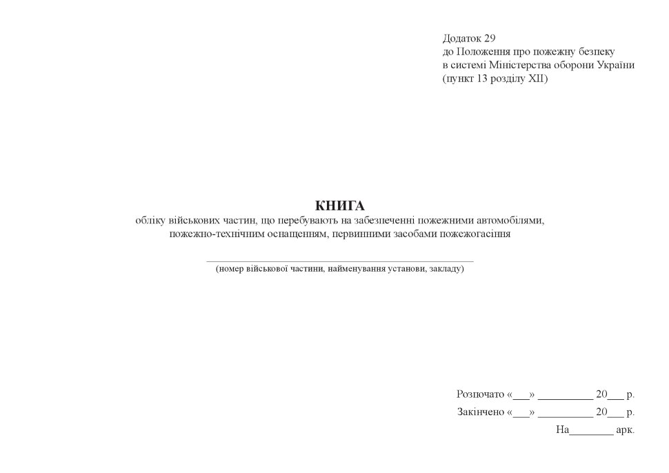 Книга обліку військових частин, що перебувають на забезпеченні пожежними автомобілями, пожежно-технічним оснащенням, первинними засобами пожежогасіння. Автор — Міністерство оборони України. Обложка — Картон