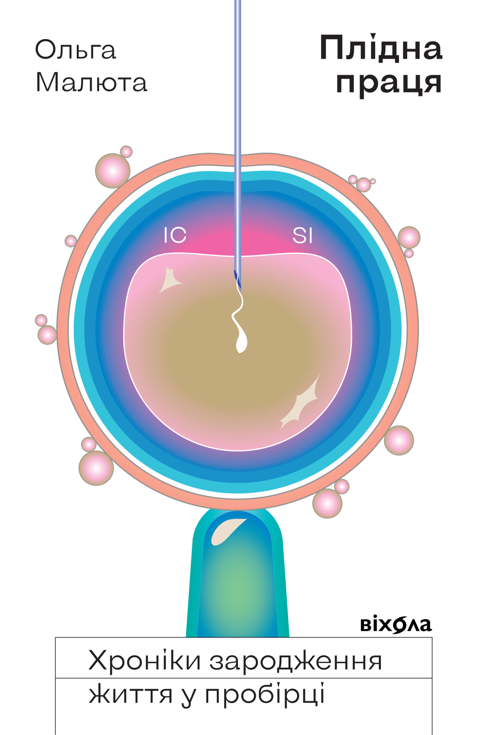 Плідна праця. Хроніки зародження життя у пробірці