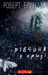 Дівчина у кризі. Детективний роман про Еріку Фостер