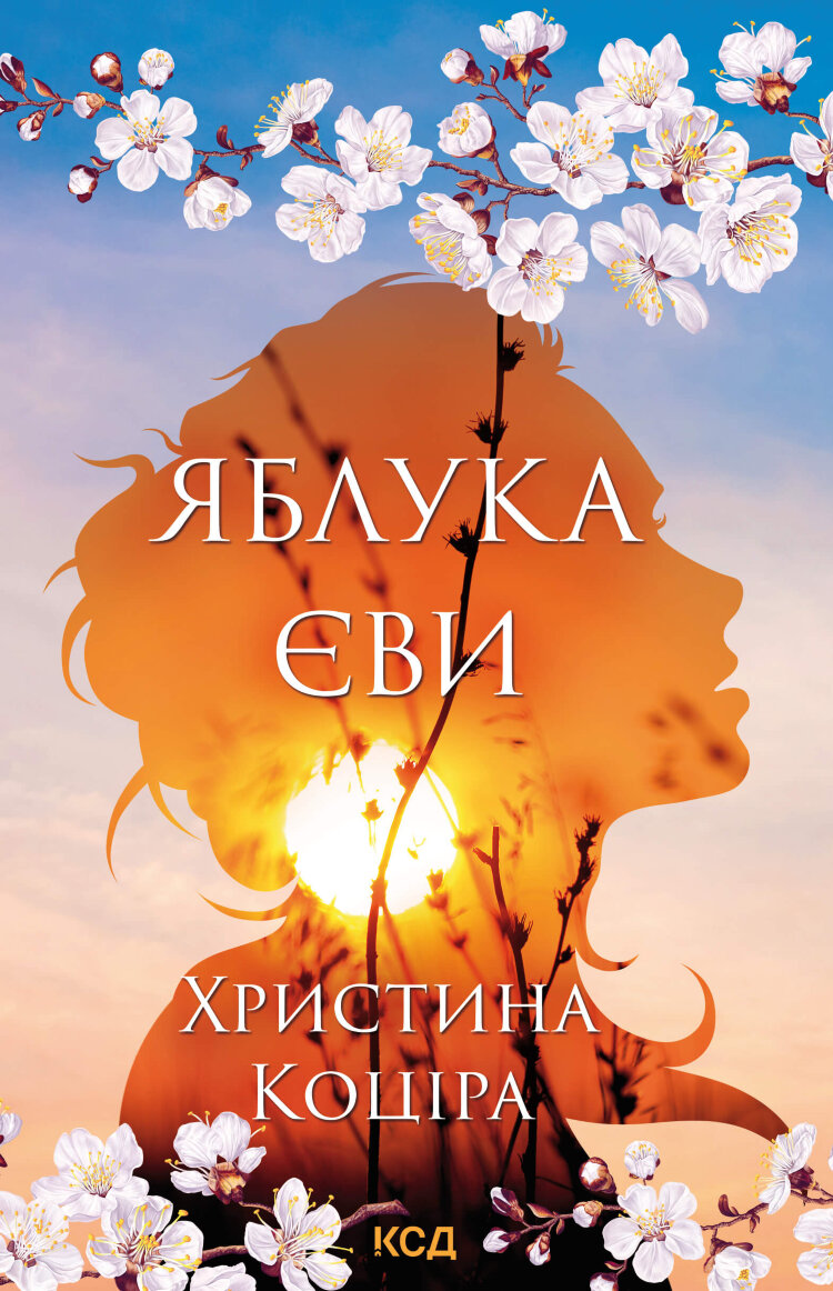 Яблука Єви