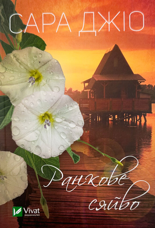 Ранкове сяйво (м). Автор — Сара Джио. Обложка — мягкая