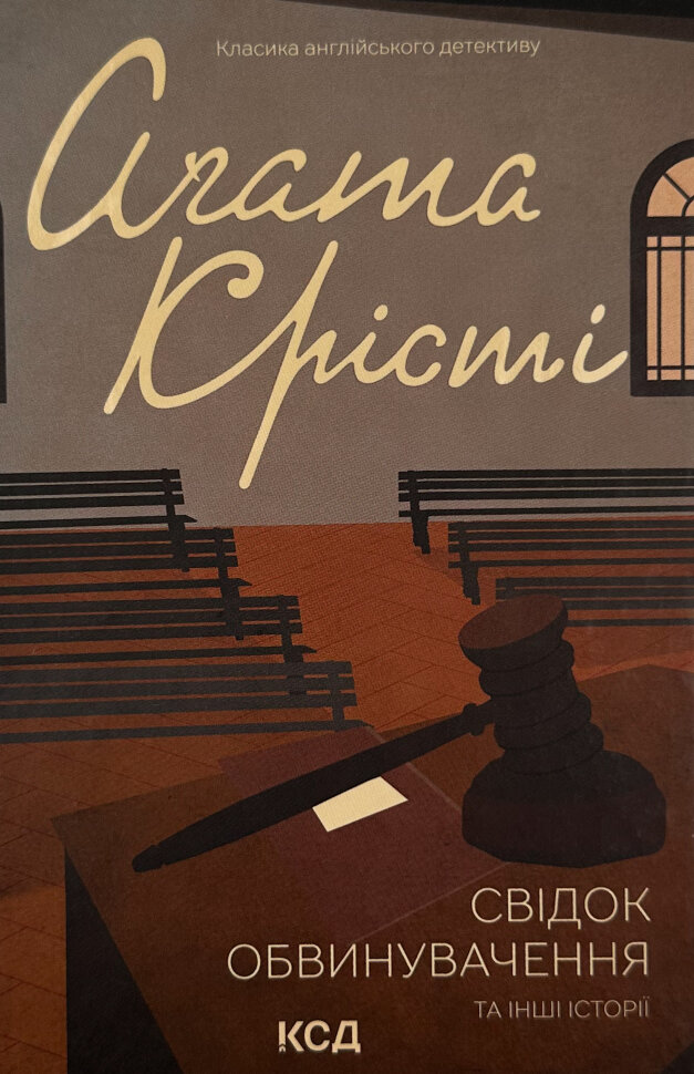 

Свідок обвинувачення та інші історії