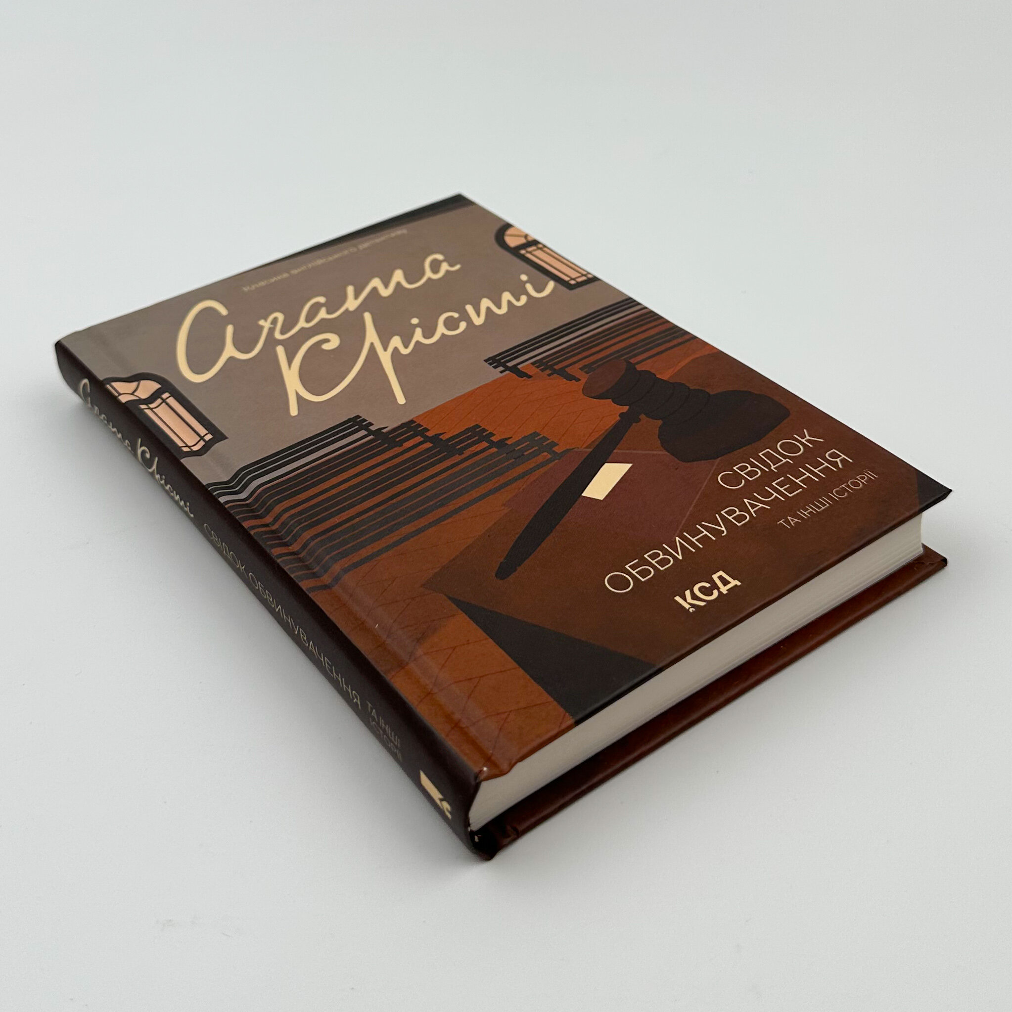 Свідок обвинувачення та інші історії